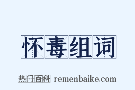 怀毒组词是什么意思的图片